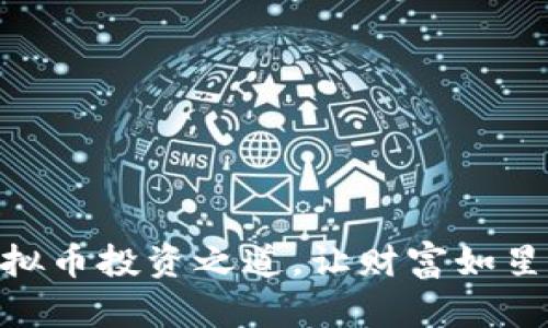 : 掌握虚拟币投资之道，让财富如星河般璀璨