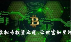 : 掌握虚拟币投资之道，让财富如星河般璀璨