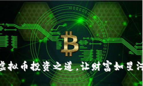: 掌握虚拟币投资之道，让财富如星河般璀璨