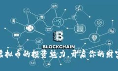 探索虚拟币的投资魅力，开启你的财富之旅