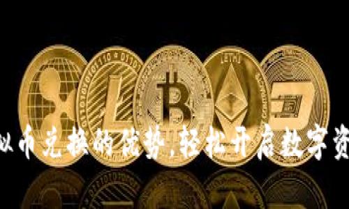 掌握虚拟币兑换的优势，轻松开启数字资产之旅！