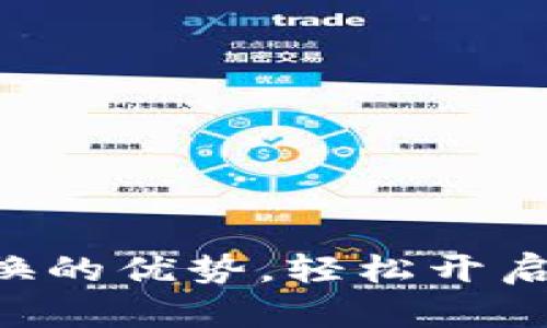 掌握虚拟币兑换的优势，轻松开启数字资产之旅！