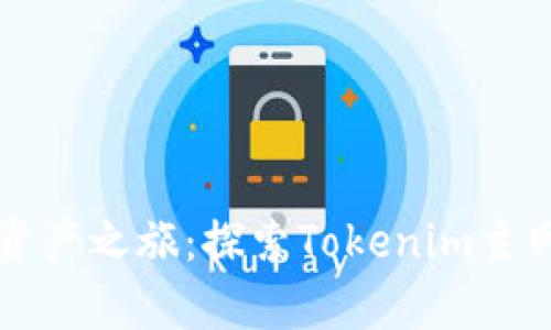 启动你的数字资产之旅：探索Tokenim主网络的无限可能