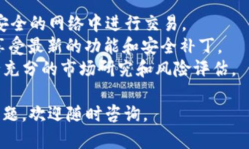 要安装和下载 Tokenim，您可以按照以下步骤进行操作。Tokenim 是一款用于管理和交易加密货币的工具，以下是一般性的安装指南：

### 步骤 1: 检查系统要求
在您开始之前，请确保您的设备满足 Tokenim 的系统要求。通常，Tokenim 支持 Windows、Mac 和移动设备的操作系统。

### 步骤 2: 访问官方网站
前往 Tokenim 的官方网站，通常可以在浏览器中搜索“Tokenim”来找到正确的网址。在官方网站上，您可以找到最新的安装包下载链接。

### 步骤 3: 下载适合您的版本
根据您的操作系统选择适合的版本。点击下载链接，等待下载完成。注意，确保您下载的是官方网站提供的版本，以避免潜在的安全风险。

### 步骤 4: 安装程序
下载完成后，找到下载的安装包（通常在“下载”文件夹中）。双击安装包，并按照屏幕上的指示完成安装。您可能需要同意许可协议并选择安装位置。

### 步骤 5: 创建账户或登录
安装完成后，打开 Tokenim 应用程序。首次使用时，您需要创建一个新账户或使用已有的账户登录。注册时，请务必使用强密码并开启双重验证，以增强安全性。

### 步骤 6: 设置钱包
登录后，您可以根据提示设置您的加密货币钱包。这可能包括生成钥匙、备份助记词等步骤。请将这些信息妥善保管以防丢失。

### 步骤 7: 添加资金
完成钱包设置后，您可以通过购买或转入加密货币来为您的账户添加资金。按照应用程序中的说明进行操作，确保选择正确的加密货币和网络。

### 步骤 8: 开始交易
一切准备就绪后，您可以开始浏览、交易和管理您的加密货币资产。记得定期查看市场行情，以做出明智的交易决策。

### 注意事项
- **安全性**: 使用加密货币时，务必时刻保持警惕，避免在不安全的网络中进行交易。
- **更新**: 定期检查 Tokenim 的更新，以确保使用最新版，享受最新的功能和安全补丁。
- **学习**: 加密货币市场波动较大，建议您在进行交易前进行充分的市场研究和风险评估。

希望以上步骤对您下载和安装 Tokenim 有所帮助！如有更多问题，欢迎随时咨询。