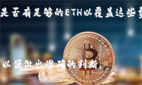 在进行TokenIM转账时，所需的ETH数量主要取决于以下几个因素：

1. **网络手续费（Gas Fee）**：转账以太坊上的代币（ERC-20标准的代币）时，需要支付网络手续费，这个费用以ETH计算。网络费用的多少取决于以太坊网络的拥堵程度和交易复杂性。一般来说，费用会有所波动，具体的费用可以通过钱包或区块浏览器进行查询。

2. **转账金额**：如果您在转账的时候需要保留一定的ETH用于支付手续费，那么在进行转账之前，确认您的钱包中是否有足够的ETH以覆盖这些费用。

3. **代币类型**：不同的代币可能在转账时需要的Gas值不同，因此所需的ETH金额会有所不同。

总结来说，具体需要多少ETH取决于当前的网络Gas费用和您的代币转账金额，建议随时关注与Gas相关的实时数据，以便做出准确的判断。