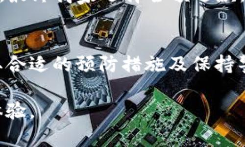 在处理Tokenim或其他加密货币支付时，收到“收款成功提示风险”的信息可能会让很多用户感到困惑和不安。本文将从多个角度解析这一现象，帮助发货和收款过程中的潜在风险，并提供相应的防范措施。

Tokenim支付背景
近年来，随着数字货币的普及，越来越多的商家开始接受加密货币作为支付方式，其中Tokenim便是一个备受关注的平台。Tokenim不仅为用户提供了便捷的支付功能，还承诺保护用户的交易安全。然而，在现实操作中，很多用户在交易完成后仍然会遭遇“收款成功提示风险”的提示，这引发了大家的注意。

成功收款的确认机制
通常情况下，当用户通过Tokenim进行支付时，系统会根据区块链技术确认交易的有效性。区块链的去中心化特性使得每笔交易在确认时都需要经过多个节点的验证。当用户看到“收款成功”的信息时，实际上是指交易在区块链上得到了初步确认。然而，这一确认并不意味着交易绝对安全。

风险解析
在交易成功后，系统提示“风险”，可能源于以下几种情况：
ul
    listrong交易未完全确认：/strong由于区块链要经过多次验证，初步的成功提示并不意味着资金安全，尤其是在网络拥堵的情况下，交易确认时间可能延长，这增加了潜在的风险。/li
    listrong交易对手信任问题：/strong如果用户与不可信的交易对手进行交易，可能会导致货款追回困难。也就是说，即使支付成功，如果卖家是骗子，损失依旧存在。/li
    listrong价格波动风险：/strong加密货币市场价格波动较大，付款完成后货币价值可能下跌或上涨，这也会影响最终交易的可行性。/li
/ul

如何保障支付安全
面对可能的风险，用户可以采取以下措施来保障支付的安全：
ul
    listrong多重验证：/strong在确认收款后，建议用户通过电子邮件或其他沟通方式与付款方核实交易。确保对方已经收到款项，并可以提供相应的交易证明。/li
    listrong只与可信商家交易：/strong在选择交易对象时，一定要选择知名度高、信誉好的商家，降低被骗的风险。/li
    listrong锁定汇率：/strong在进行支付时，尽量选择锁定价格功能，避免市场波动带来的损失。/li
/ul

案例分析
以某商家为例，用户在Tokenim平台上支付后，尽管系统提示“收款成功”，但实际收款方并未在规定时间内发货，导致用户质疑交易安全。经过多方沟通，最终商家选择全额退款，而用户也通过举证材料有效维护了自身权益。这个案例提醒我们，在数字货币交易中，保持警惕和积极沟通是保障自身利益的关键。

结论
尽管Tokenim等数字货币支付平台提供了便捷的交易方式和多种保障措施，但用户仍需清醒认识到潜在的交易风险。在享受数字货币便利的同时，采取合适的预防措施及保持警惕，是确保交易安全的重要保障。因此，正确理解“收款成功提示风险”，并制定相应的应对策略，将有助于用户在这个新兴的数字支付环境中游刃有余。

通过上述分析，我们希望能够帮助用户更好地理解Tokenim的运作方式及其中的潜在风险，从而在未来的交易中维护自身权益，实现安全便利的支付体验。