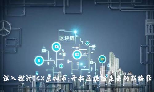 深入探讨ICX虚拟币：开拓区块链未来的新路径