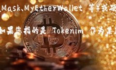 以太坊钱包并不等于 Tokenim。以太坊是一种区块链