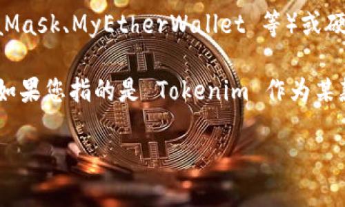 以太坊钱包并不等于 Tokenim。以太坊是一种区块链平台，支持各种数字货币和智能合约，而 Tokenim 是一个与以太坊网络相关的具体应用或服务。

以太坊钱包是一个用于存储、管理和交易以太坊及其代币（ERC-20、ERC-721等）的工具。它们可以是软件钱包（如 MetaMask、MyEtherWallet 等）或硬件钱包（如 Ledger、Trezor 等），提供用户管理其加密资产的功能。

Tokenim 可能是一个专门的在线平台、工具或服务，旨在为用户提供某种形式的区块链技术或加密资产管理。具体来说，如果您指的是 Tokenim 作为某款钱包或服务，它或许是以太坊生态中一部分，旨在帮助用户在以太坊网络上进行代币交易、管理投资或提供额外的功能。

总之，尽管以太坊钱包与 Tokenim 都在以太坊生态中发挥作用，但它们的功能和角色并不相同。