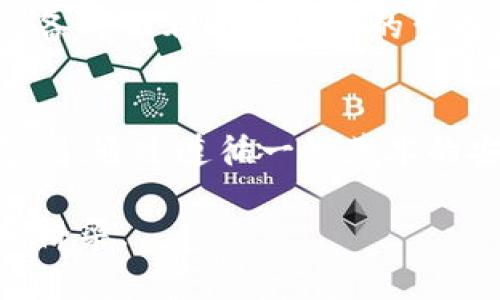 助记词（Mnemonic Phrase）在区块链和加密货币领域，指的是一组由一系列单词组成的短语，用于生成和恢复加密货币钱包的私钥。这组单词通常是用户选择的一串随机单词，按照特定的顺序排列，能有效地帮助用户记忆和输入，从而保护他们的加密资产。

下面是有关助记词的一些详细介绍：

助记词的来源
助记词的概念源于“BIP-39”标准，由一组随机生成的单词组成，这些单词可以由用户自行记忆或书写下来。该标准确保了即使用户忘记密码，他们也可以通过这个助记词恢复他们的加密货币钱包。

助记词的结构
通常，助记词的长度为12到24个单词。每个单词都是从由2048个单词组成的词库中随机选择的。比如，常见的助记词可能包括“推动”、“晨曦”、“山丘”等简单而又容易记忆的词语。通过这种方式，用户可以在不直接接触复杂数字和字母组合的情况下，安全管理他们的加密资产。

如何生成助记词
生成助记词的过程通常由加密钱包应用程序完成。用户在创建新钱包时，应用程序将提示他们生成助记词，并要求用户将这些单词安全地记录下来。生成的助记词是基于用户钱包的私钥计算得出的，因此它们对钱包的安全性至关重要。

助记词的安全性
因为助记词相当于用户财富的访问钥匙，所以其安全性是非常重要的。用户应确保将助记词安全存储，避免将其保存在网络上或容易被黑客获取的地方。许多用户选择将助记词写在纸上，并将其存放在安全的地方，或者使用保险箱等物理防护措施。

助记词的使用
当用户需要恢复或访问他们的加密钱包时，助记词可以轻松地导入到任何支持BIP-39标准的钱包应用中。输入助记词后，用户便可以重新获得对他们资产的控制权。

如何保护和管理助记词
在当前的数字时代，保护助记词的重要性不能被低估。以下是一些安全管理助记词的建议：
ul
    listrong物理存储/strong：将助记词写下来并存放在安全地方，如保险箱。/li
    listrong备份/strong：考虑在多个地理位置备份助记词，以防失窃或灾难性事件。/li
    listrong加密存储/strong：使用加密工具或者安全管理工具来存储助记词，避免未经授权的访问。/li
/ul

助记词与硬件钱包
许多硬件钱包也使用助记词来提供额外的安全层。硬件钱包通常会通过加密的方法生成助记词并存储在设备内。用户在初始化设备时会看到助记词的生成流程，这进一步增强了其安全性。在这种情况下，即使硬件钱包丢失，只要用户保留助记词，他们仍然可以通过其他钱包恢复资产。

总结
助记词是保护和管理加密资产的关键工具，它不仅为用户提供了便捷的备份和恢复方式，同时也要求用户在存储和使用上保持警惕。通过遵循一些基本的安全措施，可以有效避免助记词被盗或遗失，确保自己的数字财富安全无虞。

通过以上内容，我们了解到助记词的重要性及其在加密货币世界中的作用，它们是我们通向“晨雾中的老桥”——数字资产世界的桥梁。