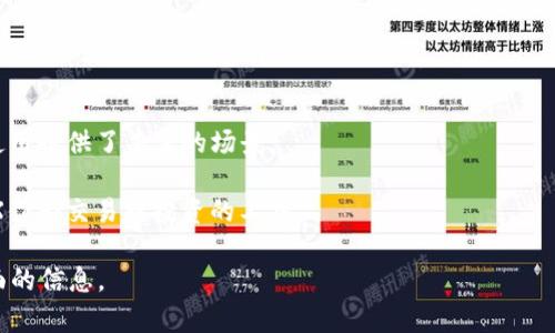 在Tokenim中，TRX指的是波场（Tron）的原生加密货币Tronix。波场是一个基于区块链的去中心化平台，旨在构建一个全球性的数字内容娱乐系统，用户可以自由发布、存储和拥有数据。TRX是波场网络上的主要货币，可以用于各种用途，包括支付、游戏、智能合约等。

TRX的特点包括：

1. **高性能**：波场能够处理大量的交易，具备较高的交易速度和吞吐量。
2. **低手续费**：与其他一些区块链平台相比，通过波场进行交易的手续费相对较低。
3. **去中心化**：波场采用了去中心化的设计，用户可以直接在平台上进行交易，避免了中介的干预。
4. **丰富的生态**：波场支持智能合约，使得开发者可以在该平台上创建去中心化应用（DApp）。这为TRX的使用提供了丰富的场景。

TRX还可以在各种交易所进行交易，为用户提供流动性和获利机会。在Tokenim等平台上，用户可能会使用TRX作为交易或投资的工具。

如果你对TRX及波场平台有更深一步的兴趣，可以考虑了解其白皮书以及各种项目开发的情况，以获取更全面的信息。