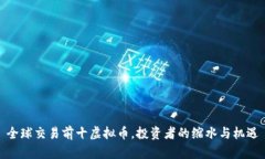 全球交易前十虚拟币，投资者的缩水与机遇