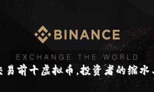 全球交易前十虚拟币，投资者的缩水与机遇