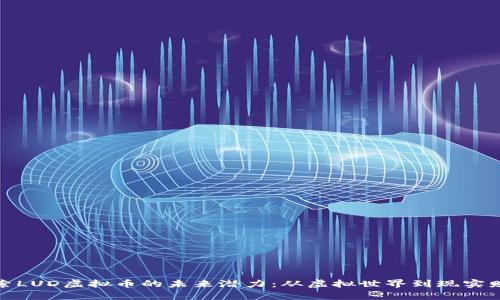 探索LUD虚拟币的未来潜力：从虚拟世界到现实财富