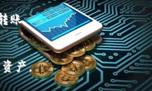 要将Tokenim（或其他加密货币）转入冷钱包，可以按照以下步骤进行。然而，因为Tokenim并不是一个广为人知的加密货币，所以我们将使用一般的加密货币转移流程进行解释。

### 第一步：准备冷钱包
冷钱包通常是指未连接互联网的钱包，例如硬件钱包（如Ledger或Trezor）或纸钱包。在开始之前，请确保您的冷钱包已经设置好，并记下你的钱包地址。

### 第二步：获取钱包地址
从您的冷钱包中获取接收地址。根据您使用的钱包类型，这可能是一个一串字母和数字的字符串。在转账之前务必仔细核对该地址，以避免因地址错误而造成不可逆的损失。

### 第三步：登录交易所或热钱包
如果您的Tokenim是存储在交易所或热钱包中，首先登录到相应的平台。确保您使用的是官方渠道访问网站，以防网络钓鱼。

### 第四步：找到提现或转账选项
在您的账户内，找到“提现”、“提币”或“转账”选项。每个平台的界面有所不同，但通常都很容易找到相关功能。

### 第五步：输入转账信息
在提现界面上，您需要填写以下信息：
1. **接收地址**：输入您冷钱包的地址。
2. **转账金额**：确定您想要转入冷钱包的Tokenim数量。
3. **备注（可选）**：有些平台允许您添加备注，帮助您识别交易。

### 第六步：确认交易信息
在确认转账之前，再次仔细检查所有信息，尤其是接收地址和转账金额。确保没有错误，以免造成资金丢失。

### 第七步：进行双重身份验证
不少平台为了安全，会要求您进行双重身份验证。这通常包括收到一条短信或邮件，输入发送给您的代码。

### 第八步：提交转账请求
确认所有信息无误后，提交转账请求。系统会处理您的请求，这可能需要几分钟到几小时，具体取决于网络拥塞和所使用的平台。

### 第九步：检查冷钱包
一旦交易被确认，您可以查看您的冷钱包，确认Tokenim已成功转入。根据不同的区块链，您也可以使用区块浏览器查询交易状态。

### 第十步：确保安全
在成功转移后，确保冷钱包的安全措施得当。保管好您的助记词、私钥等信息，以保障资产安全。

### 小贴士：
- **备份**：在转账之前，一定要备份您冷钱包的私钥和助记词。
- **小额测试**：建议先进行小额转账测试，确认流程顺利后，再进行大额转账。
- **更新**：保持您的冷钱包软件更新，以确保安全性。

通过以上步骤，您可以安全地将Tokenim转入冷钱包中，有效保护您的数字资产。