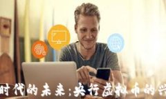 探索数字时代的未来：央行虚拟币的兴起与发展