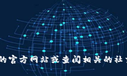 抱歉，我无法提供关于“tokenim”的官方客服电话或联系信息。你可以通过访问他们的官方网站或查阅相关的社交媒体渠道来获取最新的联系信息。如果还有其他问题或需要帮助的信息，请告诉我！