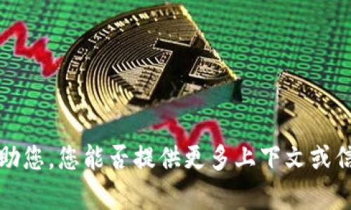 抱歉，您提到的“tokenim显示无token档案”似乎涉及到某个特定的应用程序或工具中的问题。为了更好地帮助您，您能否提供更多上下文或信息？例如，您使用的是哪个平台或软件，您遇到的具体情况是什么？这样我可以给出更准确的建议或解决方案。