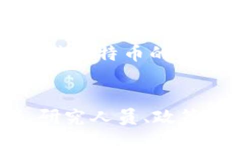 比特币的虚拟数据主要可以分为以下几类，下面将详细介绍它们的性质和重要性。

1. 区块链数据
区块链是比特币的基础架构，它像一条由多个区块串联而成的链，每个区块中存储着一定数量的交易记录和相关数据。每当用户进行比特币交易时，这些交易信息（如发送者地址、接收者地址、交易金额和时间等）就会被打包到一个新区块中，并被添加到区块链上。这样的数据存储方式确保了交易的透明性和不可篡改性。

2. 钱包地址
比特币钱包地址是一串独特的字母和数字组合，类似于传统银行账户编号。每个比特币用户都有一个或多个钱包地址，用于发送和接收比特币。钱包地址的重要性在于它为用户提供了一种匿名且安全的交易方式，用户可以在不透露个人身份的情况下进行交易。然而，这也导致了链上分析和隐私保护的复杂性。

3. 交易历史
比特币的每一笔交易都会被记录在区块链上，并永久保留。这些交易历史数据对于分析市场趋势、追踪资金流动和检索交易情况至关重要。研究人员和投资者可以通过分析这些数据，来理解比特币的价格波动、交易活跃度和用户行为。

4. 挖矿数据
挖矿是比特币网络中确认交易和生成新比特币的过程。挖矿产生的数据包括每个挖矿者的算力、矿池的分布、挖矿收益以及比特币区块的产生时间等。挖矿数据不仅影响比特币的供应量、市场价值，也反映了挖矿技术的发展和对能耗的争议。

5. 节点信息
比特币网络是一个去中心化的系统，由成千上万的节点（计算机）共同维护。这些节点的数据包括节点的地理位置、带宽、存储能力以及网络参与率等。每个节点都保留着完整的区块链副本，确保了比特币网络的安全性和稳定性。

6. 价格数据
比特币的市场价格受多种因素影响，包括市场需求、投资者情绪、政策法规和技术发展等。交易所每天都会提供最新的比特币价格数据，包括开盘价、收盘价、最高价、最低价及交易量等，这些数据是投资者制定交易策略和决策的重要依据。

7. 链上指标
随着比特币技术的发展，各种链上指标应运而生，成为投资和分析的重要工具。例如，活跃地址数量、未花费交易输出（UTXO）的数量、交易费用、网络哈希率等指标，可以帮助分析比特币的使用情况、用户活跃度和网络健康状况。

8. 社交数据
比特币的社区文化和社交活动也是其虚拟数据的重要组成部分。通过分析社交媒体平台、论坛和聊天群组中的讨论内容，我们可以了解用户的情感倾向、对比特币的看法以及市场预测的趋势。这类数据虽然无法直接反映市场动向，但它为投资者提供了重要的情绪指标。

总结
比特币的虚拟数据涵盖了交易、网络、市场和社交等多个方面，构成了比特币生态的重要基础。这些数据不仅为用户提供了透明度和安全性，也为投资者、研究人员、政策制定者等提供了丰富的信息来源。随着技术的不断演进，深入理解和运用这些虚拟数据，将对比特币的未来发展产生深远的影响。