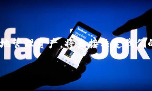   掌握Tokenim极客版：开启数字资产管理新纪元 / 

 guanjianci Tokenim, 数字资产, 极客版 /guanjianci 

引言：数字资产的未来与挑战

在晨曦微露的数字世界中，越来越多的人开始意识到，数字资产正成为一种不可忽视的新兴财富。在这个由比特币、以太坊等虚拟货币所构成的广阔天地里，如何高效、安全地管理这些资产成了亟待解决的课题。Tokenim极客版便是在这样背景下应运而生，它承诺为用户提供更高效、更便捷的数字资产管理体验。

Tokenim极客版的核心优势

Tokenim极客版不仅仅是一个工具，它更像是一位数字资产的守护者，带着用户穿越复杂的虚拟货币市场。其核心优势包括以下几点：

h41. 高度安全的资产保护/h4
想象一下，您的数字资产就像是一座璀璨的宝藏，而Tokenim则是一把拥有强大魔力的钥匙。采用了行业领先的加密技术，Tokenim极客版为用户提供了双重身份验证和多重签名功能，确保每一笔交易的安全性。从而让用户可以毫无顾虑地在波动的市场中畅游，而不必担心潜在的黑客攻击。

h42. 实时市场监测与分析/h4
在这个信息流转如潮水般迅速的时代，获取及时的市场数据显得尤为重要。Tokenim极客版内置的实时市场监测功能，让用户在狭窄无光的“老街”中犹如置身于广阔的晴空下，随时了解市场动向。通过直观的图表和数据分析，用户可以更轻松地做出投资决策，把握最佳交易时机。

h43. 用户友好的界面设计/h4
对于许多第一次接触数字资产的用户来说，复杂的操作界面往往让他们感到无从下手。但Tokenim极客版的用户界面就如同一条温暖的河流，清晰而易于导航，使各类用户无论水平高低都能顺畅使用。即使是初学者也能在短时间内上手，享受数字资产管理的乐趣。

数字资产管理的技术革命

当我们谈论Tokenim极客版时，其实在谈论的是一场技术和思维的革命。它代表着新兴技术对传统金融体系的颠覆，带来了更加民主化的财富管理模式。用户可以在这里自主选择投资组合，实时监控资产变化，仿佛自己掌握了一台强大的时空机器，随时可以穿越市场的波动，体验投资的精彩。

h4智能合约与自动化交易/h4
Tokenim极客版支持智能合约功能，这意味着您可以根据市场规则自动执行交易，而无需时时监控。形象地说，就如同为您的数字资产设定了一套完善的安全防护措施和运行机制，让您无忧无虑地享受投资的过程。通过自动化交易，您无需担心突发市场波动，系统会根据您设定的策略自动完成交易。

h4社区与用户共享/h4
Tokenim极客版不仅是一个工具，它更是一个富有生机的社区。在这里，您不再是孤军奋战，可以与其他用户共享经验和见解，就像是晨曦下的老桥，连接着不同的思想与智慧。通过参与社区活动，您不仅能够获得灵感，还能找到志同道合的伙伴，共同探索数字资产的无垠未来。

Tokenim极客版的使用场景

在日常生活中，Tokenim极客版可以用来应对不同的数字资产管理需求，让用户在探索这片新天地时如鱼得水。

h4个人投资者的理想选择/h4
对于个人投资者而言，Tokenim极客版提供了一整套便捷的资产管理工具。从投资组合的构建到实时价格追踪，每一步都让人倍感轻松。想象一下，您在咖啡馆中品尝着香浓的咖啡，轻松地用手机监测您那趟虚拟货币之旅。

h4企业财务管理的新助手/h4
对于企业来说，Tokenim极客版的引入则意味着对财务管理的全新态度。通过统一的数字资产管理平台，企业可以有效地追踪和管理自己的虚拟资产，确保财务透明度和合规性。寓意着数字资产与传统财经之间的无缝对接，让企业顺畅应对未来变幻莫测的市场环境。

成功案例：实战中的Tokenim极客版

在众多成功案例中，Tokenim极客版帮助许多用户在短时间内实现了资产收益的飞跃。无论是个人用户还是企业客户，他们都充分利用了Tokenim极客版的各项功能，有效提升了资产管理效率，获取了丰厚的收益。

h4个人投资者的成功故事/h4
例如，一位名叫小李的投资者，通过Tokenim极客版进行组合投资，短短两个月获得了50%的收益。他利用实时市场数据侦测到下降趋势，及时调整了投资组合，确保了自己的资产在市场波动中的安全。

h4企业客户的转型之路/h4
而在企业层面，一家初创公司依靠Tokenim极客版建立数字资产管理制度，实现了财务透明，并通过自动化交易工具将成本控制在最低。不过短短一年时间，这家公司便在竞争中脱颖而出，成为市场的黑马。

结语：迈向数字资产的新时代

总之，Tokenim极客版不仅是一个数字资产管理工具，更是一把开启财富自由的大门的金钥匙。在这个充满挑战与机会的数字时代，如何有效地管理资产，将直接决定我们的财务未来。通过Tokenim极客版，每个用户都能够在数字资产的世界里找到自己的位置，享受科技带来的便利与乐趣。

让我们共同迈向这一令人振奋的新时代，携手探索数字资产管理的无限可能，迎接更加美好的未来。