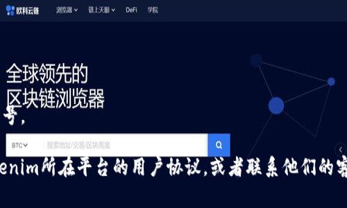 Tokenim（通常指代某种代币或项目）是否可以封号的问题，具体取决于平台的使用条款和社区准则。一般来说，封号的原因包括但不限于：

1. **违反规则**：用户若在使用该平台时违反了相关的服务条款、使用政策或社区规范，可能会导致账户被封。

2. **诈骗行为**：涉及欺诈、诈骗或其他非法活动的用户账户也会受到封禁。

3. **恶意行为**：发布恶意内容、攻击其他用户或进行骚扰的行为会受到惩罚。

4. **虚假信息**：传播虚假信息或误导性内容，尤其是在涉及金融投资时，可能会导致封号。

如果你对自己的账户安全有疑虑，或者不确定你的行为是否可能导致封号，建议查看Tokenim所在平台的用户协议，或者联系他们的客服以获取更具体的信息。同时，保持遵守平台的所有规则和准则是避免封号的最佳方式。