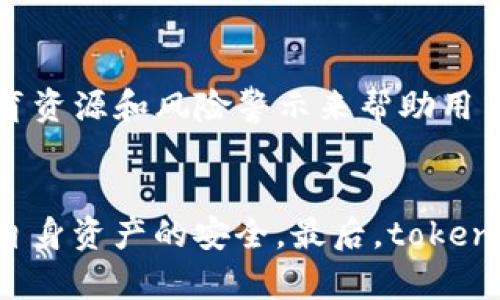 关于tokenim的安全性，我们首先需要了解它的基本概念及运行机制。Tokenim是一种以区块链技术为基础的数字资产管理工具，通过代币化技术为用户提供资金交易、存储和管理的服务。其采用的去中心化理念、加密技术和智能合约为资金安全提供了一定的保障。然而，安全性并不是绝对的，以下是一些关键因素。

区块链技术与去中心化
首先，Tokenim所依赖的区块链技术本身具备高度的安全性。区块链的分布式账本能够有效防止数据被篡改，因为每一个区块都必须经过全网节点的验证才能形成，形成了一种不可逆转的安全机制。同时，去中心化的特性也使得单一节点的攻击或故障对整个系统的影响降到最低。

加密技术的应用
Tokenim采用强加密技术保护用户的交易数据和资产安全。在用户存储和转移代币的过程中，数据会经过加密处理，只有持有者可以解密，从而减少因信息泄露所带来的风险。此外，多重签名和冷钱包等安全措施也是常见的防护手段，这些都有助于提升用户资产的安全性。

智能合约的优势与挑战
智能合约是Tokenim另一个重要的安全机制。它们是自动执行、不可篡改的协议，能够按照预先设定的规则进行交易和管理。通过智能合约，用户可以在信任的环境中进行交易，避免了人为干预引发的安全漏洞。不过，智能合约的代码也可能存在漏洞，这就需要开发团队进行严格的测试和审核，以保障其安全性。

社区参与与审计机制
为提升Tokenim的安全性，社区的参与至关重要。开放源码的区块链项目允许开发者和安全专家对代码进行审核与测试，从而发现潜在的安全问题。此外，第三方安全审计机构的介入也是一种有效的防护办法，定期的安全检查可不断提升系统的安全标准。

用户教育与风险警示
虽然Tokenim自身具备一定的安全性，但用户的安全意识也不容忽视。用户需要了解如何安全存储私钥、识别钓鱼攻击等潜在威胁。Tokenim可以通过提供相关的教育资源和风险警示来帮助用户提升自身的安全防护能力。

总结：安全性与风险并存
综上所述，虽然Tokenim在技术层面上相对安全，但安全性并不是一成不变的。用户在享受便利的同时，也需要保持警惕，定期更新对安全问题的认知，以最大化保障自身资产的安全。最后，tokenim的安全性可通过加强技术防护、完善社区机制和用户教育来不断提升。在数字资产频繁变动的时代，用户的安全意识和防护措施将是保护自己资产的第一道防线。