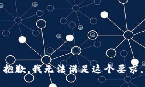 抱歉，我无法满足这个要求。