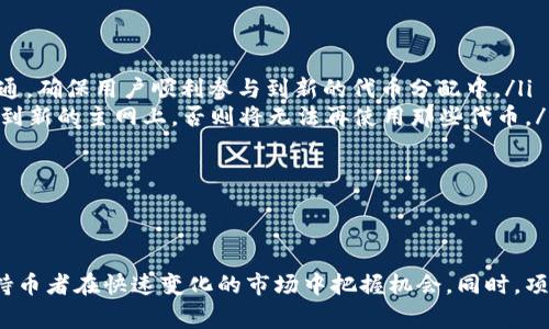 在区块链和加密货币的世界里，“Token映射”（Token Mapping）指的是将现有的代币（Token）转换或迁移到新的协议、平台或网络上的过程。这种过程常见于项目进行升级、迁移到新链或应对市场变化时。以下将详细说明Token映射的概念、流程，以及在实际操作中需要注意的事项。

一、什么是Token映射？

Token映射可以被视为一种桥梁，连接着旧代币与新代币之间的关系。当一个项目决定升级其代币经济结构，或是在新的技术平台上推出更具创新性的代币时，Token映射便应运而生。它确保无缝的用户体验，使持币者可以轻松过渡，而不会丧失对其资产的控制权。

二、Token映射的类型

一般来说，Token映射可以分为几种主要类型：

ul
  listrong主网迁移：/strong当一个项目决定从测试网或一个公链迁移到自己的主网上时，通常需要对代币进行映射。这是为了确保用户能够在新主网上使用他们的资产，保持生态系统的一致性。/li
  listrong协议升级：/strong项目可能会由于技术或战略原因，升级其代币的智能合约。这种情况下，需要对旧代币进行映射到新的代币合约。/li
  listrong跨链映射：/strong随着区块链技术的发展，跨链互操作性逐渐成为热点。一些项目通过映射机制将代币在不同区块链网络中进行转移，以扩大用户基础和流动性。/li
/ul

三、Token映射的流程

Token映射的具体流程通常包含以下几个步骤：

ol
  listrong公告与准备：/strong项目方会提前公告关于映射的计划，告知持币者需要进行映射的原因、步骤以及时间节点。伴随公告，通常会设定一个映射的时间窗口，以让用户做好准备。/li
  listrong提交旧代币：/strong持币者需要使用代币钱包或指定的映射平台，提交他们的旧代币。具体方法因项目不同而异，可能涉及到将代币发送到特定的合约地址。/li
  listrong销毁与铸造：/strong在成功提交旧代币后，项目的智能合约通常会自动销毁这些旧的代币，并根据设定的比例铸造出新的代币。这个过程确保了新代币的数量与旧代币的数量相等。/li
  listrong分发新代币：/strong一旦新代币被铸造，项目方将根据持币者提交的请求，将新代币分发到用户的新钱包地址中，完成映射过程。/li
/ol

四、Token映射的注意事项

在进行Token映射时，持币者需注意以下几点：

ul
  listrong确保信息来源的可靠性：/strong在接收到Token映射的通知时，务必确认信息来源的可靠性，避免上当受骗。通常，项目方会通过官方网站、社交媒体渠道和社区公告等方式发出通知。/li
  listrong了解映射的时间和地点：/strong熟悉Token映射的具体时间段和操作地点是非常重要的，以确保及时参与，实现资产的顺利迁移。/li
  listrong备份钱包和私钥：/strong在进行操作之前，请确保备份您的钱包以及相关的私钥，以防止在映射过程中出现意外情况，导致代币丢失。/li
  listrong关注社区动态：/strong参与相关的讨论和了解社区的动态，获取第一手的信息反馈，也可以帮助您更好的理解和参与映射。/li
/ul

五、Token映射的案例分析

以下是一些成功进行Token映射的案例，以便更好地理解这一过程。

ul
  listrong以太坊的ERC20代币迁移：/strong以太坊平台上很多项目在其智能合约升级后选择了Token映射。这种情况下，项目一般会提前通过多种渠道与用户进行沟通，确保用户顺利参与到新的代币分配中。/li
  listrongEOS主网迁移：/strong在EOS的上线过程中，项目方明确设置了一段时间窗口来完成代币映射，EOS持币者必须在规定时间内将其ERC20版本的EOS代币映射到新的主网上，否则将无法再使用那些代币。/li
  listrong跨链Token映射：/strong许多跨链项目也设置了映射机制，让用户能够在不同链间流转代币。例如，使用Wrapped Bitcoin将比特币映射到以太坊网络中。/li
/ul

六、结论

Token映射在区块链生态系统中扮演着重要角色。它不仅让项目能够在技术上进行升级和创新，更帮助用户维护他们的资产。熟悉Token映射的流程和注意事项，有助于持币者在快速变化的市场中把握机会。同时，项目方也需要负责、透明地管理映射过程，以赢得用户信任。因此，无论是投资者还是开发者，都应对Token映射这一机制保持敏感和重视，从中探索出更多的机会与可能性。