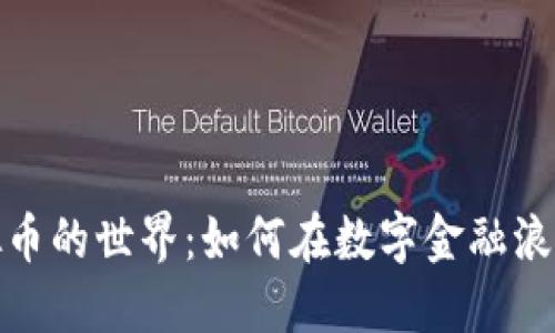 探索新人虚拟币的世界：如何在数字金融浪潮中站稳脚步