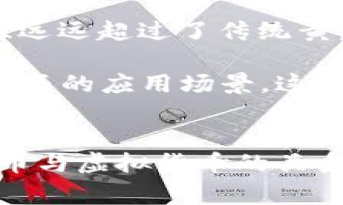 比特币和虚拟货币之间的关系常常引发误解。在深入探讨之前，我们需要明确几个基本概念。比特币被认为是第一种也是最著名的加密货币，而虚拟货币则是一个更广泛的术语，涵盖了各种形式的数字货币。以下内容将详细分析比特币与虚拟货币的异同点。

比特币的诞生与特性
比特币（Bitcoin）由名为中本聪（Satoshi Nakamoto）的匿名个体于2009年推出。它是一种去中心化的货币，基于区块链技术，能够在没有中央银行或管理权限的情况下实现点对点交易。比特币的总量被限定在2100万个，这一特性使其在价值上更具稀缺性，通常被视为“数字黄金”。

比特币的核心特征包括：透明性、不可篡改性和去中心化。每一笔交易都被记录在区块链上，任何人都可以查阅，保证了交易的透明性。此外，任何已确认的交易都无法被修改，这种不可篡改性提高了比特币网络的安全性。去中心化则意味着没有单一机构能够控制比特币的流通，从而减少了通货膨胀的风险。

虚拟货币的广泛定义
虚拟货币是指一种以电子形式存在的货币，不一定具有实际商品的支持。它是数字或虚拟世界中的一种交易手段。根据定义，虚拟货币可以分为两大类：央行数字货币（CBDC）和去中心化的数字货币（如比特币）。

央行数字货币是由国家或地区的中央银行发行的数字货币，目的是为了替代或补充现金。在许多国家，如中国的数字人民币（e-CNY），这种货币正在试验性地推广。相比之下，去中心化的数字货币没有任何国家或机构的控制，完全依赖于市场的供需关系。

比特币与虚拟货币的区别
比特币和虚拟货币之间的主要区别在于前者是一种特定的虚拟货币，而后者是一个更宽泛的类别。比特币是基于区块链技术的去中心化货币，而虚拟货币可以包括各种设计不同的数字货币，包括中心化的、去中心化的以及在某些情况下，甚至与法定货币挂钩的稳定币（stablecoin）。

例如，除了比特币之外，以太坊（Ethereum）也属于虚拟货币的范畴，但它不仅作为一种数字货币存在，还提供了智能合约功能，允许开发者在其平台上构建去中心化应用（DApps）。而稳定币如USDT则试图通过与美元等法定货币的挂钩，解决加密货币交易中价格波动过大的问题。

交易方式的差异
在交易的方式上，比特币和其他虚拟货币可能有所不同。比特币的交易过程相对简单，用户可以通过数字钱包进行转账。而其他虚拟货币的交易可能会涉及到更多的步骤，如创建智能合约、参与去中心化金融（DeFi）项目等。

此外，某些虚拟货币可能会在特定的平台上进行交易，而比特币的流动性较高，可以在大多数加密货币交易所进行交易。由于其普遍的接受度，许多商家也开始接受比特币作为支付手段，而其他虚拟货币的使用场景则可能更加限定。

价值与风险
比特币的价值由市场供需决定，这种价格波动也让它成为了一种投资资产，吸引了许多投机者。尽管比特币常被称为“数字黄金”，但它的价格波动性远远超过了传统黄金。此外，虚拟货币市场的监管尚不完善，许多投资者在进入市场时面临较大的风险。

相对而言，其他虚拟货币的价值可能更加不稳定，尤其是那些市场认可度较低的新兴货币。某些虚拟货币甚至可能是出于投机目的而发行的，没有真正的应用场景，这也增加了投资的风险。

总结
总的来说，比特币是一种特定的虚拟货币，它引领了整个数字货币时代的发展，而虚拟货币则是一个广泛的概念，涵盖了各类数字货币。在了解比特币与虚拟货币的关系时，重要的是要认识到它们之间的区别和联系。无论是选择比特币还是其他虚拟货币，我们都应保持警惕，充分理解市场动态及自身风险承受能力。