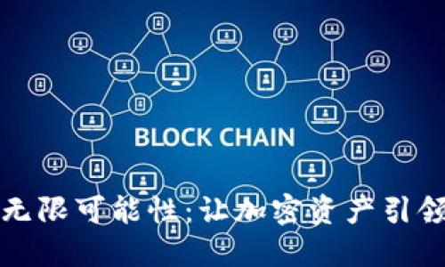 探索虚拟货币的无限可能性：让加密资产引领未来的财务自由