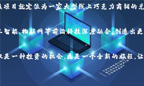 jiaotu虚拟币糖果：引领区块链世界的甜蜜革命/jiaotu
虚拟币, 区块链, 投资/guanjianci

引言：虚拟币糖果的魅力
想象一下，站在晨曦微露的窗前，阳光透过玻璃洒在桌上，你面前摆放着一份精致的糖果盒。当你揭开这盒小小的美味时，仿佛打开了一扇通往奇妙世界的大门。这份糖果，实际上是虚拟币糖果，它不仅仅是色彩斑斓的甜品，更是一种新兴的数字资产。随着区块链技术的不断发展，虚拟币糖果的概念应运而生，吸引了无数投资者和爱好者的目光。

什么是虚拟币糖果？
在我们深入了解虚拟币糖果之前，不妨先探索一下区块链的世界。区块链就像一个巨大的分布式账本，记录着所有的交易信息，每一个数据块都与前一个块相连，如同晨雾中的老桥，稳固而美丽。虚拟币糖果，便是这种数字资产的代名词，它们是一种基于区块链技术的数字代币。通常，虚拟币糖果是由特定的项目团队创建的，旨在为社区提供某种价值或服务。

虚拟币糖果的种类
在琳琅满目的虚拟币糖果世界中，它们的种类繁多，各具特色。就如同一块巧克力盒，里面可能包含牛奶巧克力、黑巧克力和坚果巧克力，每一种都拥有独特的口味。市场上流行的虚拟币糖果包括代币（Token）、hard fork 生成币等。代币往往与某个特定项目关联，而hard fork生成币则是从原有区块链分裂出来的新币。

虚拟币糖果的投资潜力
许多人对虚拟币糖果的投资潜力充满好奇。随着区块链技术的不断成熟，虚拟币糖果的发展迅猛。试想一下，曾经一块面值未知的巧克力在不久的将来竟然能升值十倍，那种惊喜与满足感无以言表。投资虚拟币糖果可谓风险与收益并存，市场波动性大，但同时也为锐意进取的投资者提供了无穷的机遇。通过社区贡献与市场需求的增长，某些虚拟币的价值甚至能够飞速飙升。

参与虚拟币糖果的生态系统
每一个虚拟币糖果背后都有着活跃而充满创意的社区。就像古老的集市，热闹的摊贩相互交流、共享信息。在这个生态系统中，社区成员不仅可以享受到投资回报，还能参与项目的发展，提出建议或进行投资决策。许多项目都会举办活动，吸引社区成员参与其中。这种参与感与归属感，成为了虚拟币糖果的另一大吸引力。

如何安全参与虚拟币糖果投资
然而，正如面对美味糖果时，我们也要懂得控制自己的食量，投资虚拟币糖果时，也必须保持警惕。在这个数字资产的世界里，安全性至关重要。保护好自己的钱包，选择声誉良好的交易平台，确保你的资产安全就像精心保存你的糖果，避免它们受到损坏。在投资之前，记得要进行详细的市场调研，了解项目的背景和团队，不可盲目跟风。

案例分析：成功的虚拟币糖果
让我们以一个成功的虚拟币糖果为例，深入剖析它成功的原因。“巧克力币”是一种受欢迎的虚拟币糖果，其背后有着强大的社区支持和明确的商业模式。在一开始，该项目就定位为一家大型线上巧克力商铺的兑换代币，为持币者提供独享的折扣和优惠。这一切不仅提升了持币者的购买欲望，也吸引了大量消费者的关注。

未来趋势：虚拟币糖果的奇幻之旅
展望未来，虚拟币糖果将充满无限可能。市场潜力巨大，技术的进步也为其发展注入新鲜血液。过去的成功为今日的辉煌铺平了道路，未来的虚拟币糖果或许将与人工智能、物联网等前沿科技深度融合，创造出更为丰富的数字资产生态。想象一下，或许有一天，你可以用虚拟币糖果在一个虚拟的糖果乐园中随心购买各种美味，无数的创意与可能性在等待着我们去探索。

结束语：甜蜜的虚拟投资之路
虚拟币糖果正如一块神秘的糖果，里面藏着壮丽的风景和难以预料的惊喜。加入这个糖果的世界，犹如在晨雾中探索那座古老老桥，惊叹于每一个细节和故事。它不仅是一种投资的机会，更是一个全新的旅程，让我们在这个充满挑战和机遇的数字时代中，勇敢迈出步伐。

随着对虚拟币糖果认识的加深，希望每一个投资者都能以理性和热情继续前行，在这甜蜜的虚拟投资之路上，收获属于自己的果实。