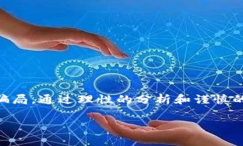 关于tokenim空投糖果的真实性，大家首先需要明白空投的基本原理以及如何识别和验证这些信息。在区块链和加密货币领域，空投通常是指项目方为了推广其代币或产品而无偿向用户分发一定数量的代币。然而，并非所有的空投都是真实和安全的，以下是几个判断空投合法性和真实性的指导原则。

什么是空投糖果？
空投糖果泛指在区块链项目中，项目方为了宣传和吸引用户，免费分发代币或代币的权利。这是一种常见的市场推广方式，目的是让更多的人了解项目，鼓励早期用户参与。通常情况下，只需要用户提供一些必要的信息，例如钱包地址，就可以领取这些“糖果”。

如何判断空投的真实性？
上述的空投机制虽然听起来诱人，但由于缺乏监管，许多诈骗也以空投为幌子。为了判断一个空投是否真实，我们可以从以下几个方面进行评估。

h41. 项目背书/h4
首先要查看项目是否有可信赖的团队和背景。例如，查看他们的官方网站、社交媒体，以及开发团队的资料。一个只有空投而没有实际产品的项目很可能是骗局。

h42. 社区反馈/h4
关注社区的反应是另一个重要的验证手段。在社交媒体、论坛如Twitter、Reddit等平台，了解其他用户对该项目的评价。如果大多数人持怀疑态度，就要提高警惕。

h43. 条款和条件/h4
仔细阅读空投的条款和条件，确保没有需要过多个人信息或不合理要求的地方。合法的空投通常不会要求用户支付费用或提供私钥。

h44. 媒体报道/h4
查阅相关新闻报道，看看行业内的专业媒体是否对此项目有报道。媒体的关注度往往能够反映项目的可信度。

常见的空投骗局
在对空投的真实性进行验证时，应该注意一些常见的骗局模式：

h41. 钓鱼网站/h4
一些骗子会建立与项目非常相似的网站，诱导用户输入个人信息或助记词，从而窃取钱包密码。

h42. 需要支付的空投/h4
真正的空投是不需要用户支付任何费用的。如果一个项目要求用户支付费用才能领取空投，极大可能是骗局。

h43. 不切实际的承诺/h4
一些项目可能会承诺给出极高的回报，甚至一夜之间让你赚到巨额财富。任何“快速致富”的说法都应引起警觉。

参与空投的机会与风险
虽然空投带来了获取代币的机会，但同时也隐藏着风险。以下是参与空投时需要权衡的几个方面：

h4机会/h4
如果一个空投项目是真实的，它可能会为参与者带来可观的收益。随着市场的发展，许多早期持有者已经通过空投获得了高回报。

h4风险/h4
空投中的风险包括信息泄露、资金损失及进入骗局的可能性。因此，在参与任何空投时，保持警觉，做好功课是非常重要的。

结论
tokenim空投糖果的真实性需要结合项目背景、社区反馈及媒体报道等多方面的信息进行综合判断。牢记保持警惕，避免因贪婪而陷入骗局。通过理性的分析和谨慎的态度，你才能在这个充满机遇与风险的市场中找到真正的“糖果”。

希望以上内容能够帮助你更好地理解tokenim空投糖果的真实性，并在参与时做出更明智的决策。