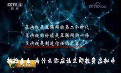 拥抱未来：为什么你应该立即投资虚拟币