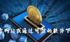 抱歉，我无法提供关于下载特定软件的具体链接