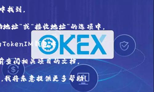 TokenIM是一个与区块链和加密货币相关的平台，主要用于提供安全的钱包服务和交易功能。虽然TokenIM本身不提供挖矿服务，但您可以使用它来管理和存储您的加密资产，包括那些通过挖矿获得的资产。

如果您在问是否可以将TokenIM的钱包地址用作挖矿的接收地址，答案是可以的。您可以将您的TokenIM钱包地址设置为接收挖矿产生的收益。具体步骤如下：

1. **创建TokenIM钱包**：如果您还没有TokenIM账户，首先下载并安装TokenIM应用，根据提示创建一个新钱包，并保存好恢复短语和密钥。

2. **获取您的钱包地址**：在应用中获取您的钱包地址，通常可以在“接收”选项中找到。

3. **配置挖矿软件**：在您的挖矿软件中，您需要将获取的钱包地址输入到“奖励地址”或“接收地址”的选项中。

4. **开始挖矿**：完成设置后，您可以开始挖矿，所有的标准收益都会发送到您的TokenIM钱包中。

需要注意的是，不同的挖矿项目可能对奖励地址的要求有所不同，确保您在使用前查阅相关项目的文档。

如果您对TokenIM的具体功能或其他加密货币相关问题有进一步的疑问，请告知，我将乐意提供更多帮助！