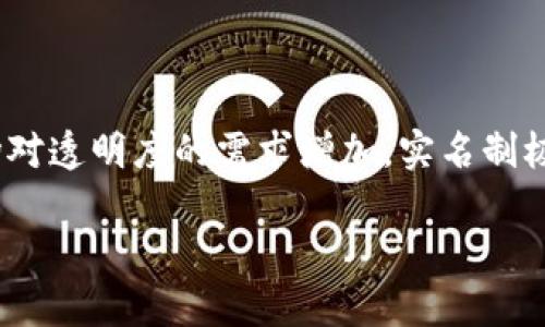 根据目前加密货币和区块链行业的监管趋势，不同地区的对Token IM（代币投资管理）服务的实名制要求可能会有所不同。以下是一些相关的信息和细节：

### 1. 监管环境的演变

随着区块链技术的迅猛发展，各国政府对加密货币的监管政策也在不断演变。例如，在许多国家，金融监管机构已经开始引入与传统金融市场相似的规定，以增强透明度和打击洗钱活动。

在这种情况下，像Token IM这样的代币投资平台可能面临更加严格的规定，包括用户实名制的实施。这种实名制要求用户提供身份证明材料，如身份证、护照或其他官方文件，以确保用户身份的真实性。

### 2. 实名制的目的

实名制的主要目的是为了增强金融系统的透明性和安全性。这不仅有助于防止洗钱和恐怖融资等犯罪行为的发生，还能保护投资者的权益。

对于一些投资者而言，实名制可能会带来信任感，用户可能更愿意在知名度高并遵循法律法规的平台上进行投资，而不是那些不透明的、难以追踪的交易所。

### 3. 影响投资者体验

当然，实名认证的过程也可能会影响用户体验。一些用户可能会觉得繁琐，特别是那些习惯于匿名交易的加密货币用户。因此，许多成熟的Token IM平台会尽量简化认证流程，以便能够在合规与用户体验之间找到一个平衡点。

例如，一些平台可能允许用户通过手机应用程序上传身份证明材料，并在短时间内完成审核，这样不仅保护了用户的隐私，还能提高整体的交易效率。

### 4. 各国的不同政策

在全球范围内，不同国家对Token IM使用实名制的要求也各有不同。例如，欧洲某些国家对加密货币的监管相对宽松，而其他国家如美国，则要求所有涉及加密交易的公司进行严格的KYC（客户了解您的客户）程序。

此外，一些国家还开发了自己的数字货币，这些国家可能会要求所有参与者进行实名制认证，以确保交易的合法性和透明性。

### 5. 用户的隐私保护

在推行实名制的同时，Token IM和其他金融平台也面临着用户隐私保护的挑战。用户的身份信息一旦泄露，可能会导致严重的后果，包括身份盗用和经济损失。

因此，安全技术的应用变得尤为重要，Token IM等平台需要采取完善的数据加密、匿名化处理等技术手段，来保护用户的个人信息。此外，用户也需了解如何保护自己的数据安全，避免在面对钓鱼攻击和其他网络安全威胁时遭受损失。

### 6. 用户教育和支持

为了帮助用户更好地理解和适应实名制的要求，Token IM应提供全面的用户教育和支持。可以设置FAQ板块，提供有关实名制的常见问题解答，或者通过在线直播或视频教程来解释实名制的流程和重要性。

通过这样的方式，可以帮助新手用户减少对实名认证的抵触心理，同时提高他们对平台安全性的信任。

### 7. 未来的发展趋势

在未来，随着区块链技术的不断发展和成熟，Token IM的实名制要求可能会更加普遍。各国政府将会加强合作，建立更为统一的监管框架，以应对加密货币带来的挑战。

然而，如何在确保安全与保护用户隐私之间取得平衡，将是未来政策制定者和企业需要共同面对的一大挑战。

### 小结

综上所述，Token IM是否需要实名制，取决于其所处的法律环境和市场需求。随着监管政策的演变和市场对透明度的需求增加，实名制极有可能成为加密投资领域的趋势之一。无论如何，用户的身份信息保护和交易安全始终应成为重中之重。

希望以上信息可以帮助你更好地理解Token IM的实名制问题。如需进一步探讨，请随时询问！