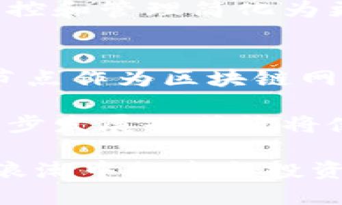 虚拟币的钱包和节点确实存在密切的关系。下面将通过以下几个方面详细解释这一主题。

一、什么是虚拟币钱包
虚拟币钱包可以被视为数字世界中的一个保险箱，用于存储、管理和交易虚拟货币。在这个保险箱中，用户可以保管他们的比特币、以太坊等虚拟货币资产。与传统银行账户不同，虚拟币钱包并不以银行为中心，而是通过区块链技术实现去中心化，它能够安全、高效地管理用户的资产。

钱包有几种类型，包括热钱包（在线钱包）和冷钱包（离线钱包），前者适合频繁交易，后者则更加安全，但不便于即时交易。冗长的私钥和地址组合构成了一把锁，只有拥有私钥的用户才能开锁提取相应的数字资产。

二、什么是节点
节点是区块链网络中不可或缺的一部分。每一个参与区块链网络的计算机都可以被称为一个节点。节点负责存储完整的区块链数据，验证交易的有效性，维护网络的稳定性和安全性。在比特币网络中，节点可以是全节点，也可以是轻节点。

全节点下载并验证整个区块链，而轻节点则只保留部分信息，以降低存储压力。节点之间通过网络进行信息交流，共同维护一个去中心化的账本。正是这些节点使得虚拟货币能够快速且安全地进行交易和转账。

三、钱包与节点的关系
虚拟币钱包与节点之间有着密切的关系。首先，钱包通常依赖于节点进行交易确认和数据同步。用户在钱包中发起的交易必须经过节点的验证，才能被记录在区块链上，进而保证交易的安全性和不可篡改性。

其次，某些钱包本身可以充当节点，特别是那些全节点钱包，如比特币核心钱包。这类钱包不仅能够存储虚拟货币资产，同时也参与到整个网络的运营中，为其他节点提供验证服务。这样，用户既是资产的持有者，又是网络的维护者，进一步增强了区块链的去中心化特点。

四、钱包的选择与节点的布局
用户在选择虚拟币钱包时，可以考虑钱包是否支持全节点功能，因为这将有助于提升网络的安全性。而在运行一个全节点时，用户需要承担一定的存储和带宽成本，因此也是在选择过程中需要考量的要素。

不仅如此，节点的布局也会影响交易的速度和成功率。在不同的区域和上线时间，节点的数量和质量也各不相同。用户可以通过选择接入的节点，来自己的交易体验。例如，若选择接入节点少的区域，可能会导致交易确认时间变长，反之，节点数量多的区域则可能更为高效。

五、技术进步与未来展望
随着区块链技术的不断进步，钱包和节点之间的互动关系将愈加紧密。分层网络和多链技术的出现，将为钱包与节点之间的关系添加更多的可能性。而随着区块链主流化，更多的人开始接触和使用虚拟币，对于钱包与节点之间的理解，将不仅仅是技术细节，更是连接数字经济与传统金融的桥梁。

在未来，虚拟币钱包与节点的结合可能带来更智能化的管理系统。比如，智能合约的引入可以保证交易的条件自动被执行，同时把节点的监控和管理简化为更直观的界面。而这一切，都可能刷新我们对资产管理和交易的看法，推开区块链技术更广泛应用的大门。

六、结语
总的来说，虚拟币的钱包与节点之间的关系是多层次、多维度的。钱包作为资产的管理工具，依赖节点的存在来保证交易的安全和有效。而节点作为区块链网络的一部分，亦得益于用户钱包的存在，形成了一个良性的循环。

随着越来越多的人参与到虚拟货币的世界中，理解钱包与节点的关系，将有助于提高用户的使用体验和操作安全。未来，区块链技术的进一步发展也或许将使这种关系更加紧密、智能与便捷。 

这种关系不仅仅是技术上的希冀，更是适应时代进步的产物。希望通过对虚拟币钱包和节点的深入探讨，可以激励更多读者在数字经济的浪潮中探索与投资，开拓更广阔的视野与空间。