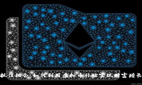 抓住机会：如何利用虚拟币补贴实现财富增长