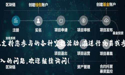 在讨论空投（Airdrop）和钱包（Wallet）时，需要了解一些基本概念和术语。通常，空投是指项目方为了推广他们的加密货币或代币，向用户免费分发一定数量的代币。

### 空投中的Token和钱包

什么是Token?
在数字货币的世界中，Token（代币）常常代表某种资产或用例。它们可以被用作投资工具，甚至可以在特定的平台上使用。例如，某些代币可能用于支付平台的交易手续费，或作为访问某些特定功能的凭证。

什么是钱包?
钱包是用来存储和管理数字货币及代币的工具。它们可以是硬件钱包（离线存储）、软件钱包（在线或手机应用）、还有网页钱包。不同的钱包可能支持不同种类的Token，而“ld”这个缩写可能指代某种特定类型的钱包。

### Tokenim钱包是否是“ld”类型？

Tokenim与ld钱包的关系
首先，需要澄清“ld”是否确实是指一种特定的钱包工具。在数字货币的生态中，各种钱包因其支持的Token类型、功能和安全性而各有千秋。如果您指的“ld”是某种特定钱包的名字或缩写，您可以进一步确认该钱包是否支持您所提到的Tokenim。

### 如何选择合适的钱包?

选择钱包的标准
选择合适的数字货币钱包至关重要。以下是一些建议，帮助您选择最适合您的钱包：
ul
    listrong安全性：/strong确保钱包采用高标准的安全措施，例如两步验证和冷存储。/li
    listrong兼容性：/strong检查钱包是否能支持您所需要的Token类型，尤其是如果您参与了空气投放。/li
    listrong用户友好性：/strong选择界面简洁、易于操作的钱包，特别是对于初学者来说。/li
    listrong客服支持：/strong查看钱包是否提供客户支持，便于您在遇到问题时得到及时帮助。/li
/ul

### 结论

空投与钱包的互动
最后，记住空投和钱包之间有着密切的联系。确保您选择的钱包不仅能够安全地储存Token，同时也支持您参与的各种空投活动。在进行交易或参与空投之前，务必仔细审核所有信息，以确保您不会失去任何宝贵的资产。

希望以上信息对您理解Tokenim和“ld”钱包的关系有所帮助。如果您对具体的Token或钱包有更深入的问题，欢迎继续询问！