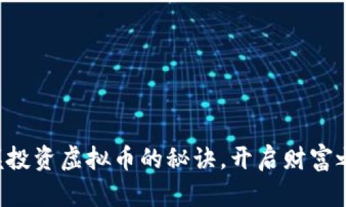 掌握投资虚拟币的秘诀，开启财富之门！