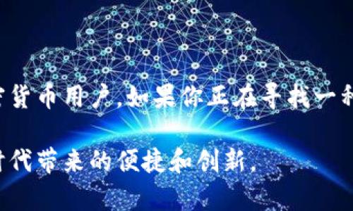 Tokenim 是一种区块链钱包，它主要用于存储、管理和交换数字资产。与其他数字货币钱包类似，Tokenim 支持多种加密货币，提供安全的存取和交易功能。以下是对 Tokenim 钱包的具体介绍。

Tokenim 钱包的基本功能

Tokenim 钱包允许用户存储各种数字资产，包括比特币、以太坊以及其他主流加密货币。用户可以通过简单的界面创建和管理自己的钱包。它提供了生成秘钥的功能，确保用户的资产安全。Tokenim 钱包还会生成一个独特的钱包地址，用户可以通过这个地址接收资产。

跨平台支持

Tokenim 特别适合现代用户的需求，提供了多平台支持。无论是在手机、平板还是个人电脑上，用户都可以方便地访问自己的钱包。钱包的设计注重用户体验，无论你是加密货币的新手还是老手，都能轻松上手。

安全性

安全性是 Tokenim 的一大亮点。它采用了多重安全措施来保护用户的资金，包括加密技术和两步验证。用户的私钥将不会被保存在服务器上，而是存储在本地设备中，从而降低了遭受攻击的风险。

交易功能

Tokenim 钱包的交易功能十分强大。用户不仅可以方便地发送和接收资产，还能够查看实时的交易记录。在快速变化的加密市场中，用户可以及时掌握资产的动态。此外，Tokenim 还支持美元、欧元等法币的转换，让用户在处理加密货币时更加便捷。

用户支持与社区

Tokenim 拥有一个活跃的用户社区。用户可以通过论坛和社交媒体与其他用户交流，分享经验和建议。此外，Tokenim 提供重复性的问题解答和在线客服，帮助用户在使用过程中遇到的问题。这样的支持系统使得用户在使用 Tokenim 的过程中更有信心。

未来发展方向

随着区块链技术的不断演进，Tokenim 也在不断更新和迭代。钱包将会支持更多的加密资产，添加更为丰富的功能，比如去中心化交易（DEX）的集成，用户将能够在钱包内直接进行交易，而无需依赖外部平台。

总结

Tokenim 是一个功能丰富、用户友好的区块链钱包。它的安全性、易用性以及多样化的支持使得它非常适合广大的加密货币用户。如果你正在寻找一种安全、方便的数字资产管理工具，Tokenim 钱包无疑是一个不错的选择。

通过使用 Tokenim，用户不仅能够安全地存储和管理数字资产，还能参与到日益增长的加密货币市场中，享受到这个时代带来的便捷和创新。