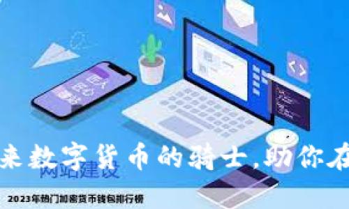 探索UTL虚拟币：未来数字货币的骑士，助你在区块链世界中驰骋