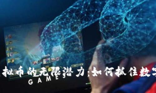 发现马吉贝虚拟币的无限潜力：如何抓住数字资产的浪潮！