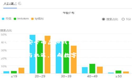 虚拟钱包充币：轻松掌握每一步

在如今数字化蓬勃发展的时代，虚拟钱包已经成为越来越多人进行日常交易和支付的重要工具。从线上购物、支付账单到投资数字货币，虚拟钱包的应用场景遍及生活的方方面面。熟悉和掌握如何充币成为了使用虚拟钱包的基础。接下来，让我们一起走进这片充满机遇与挑战的数字世界，详细了解虚拟钱包的充币方法。

第一步：选择合适的虚拟钱包

在决定充币之前，首先需要选择一个安全可靠的虚拟钱包。有些钱包专注于特定的数字货币，如比特币（BTC）、以太坊（ETH）等；而有些则支持多种数字货币。就像选择一把合适的钥匙，找到适合自己的虚拟钱包至关重要。

目前市场上有多种虚拟钱包，例如Coinbase、Binance、Trust Wallet等。这些钱包提供了不同的功能和安全性，用于存储、交易和管理数字资产。因此，在选择时，用户应考虑钱包的安全性、易用性、支持的币种以及交易费用等因素。

第二步：创建并验证钱包账户

一旦选择了合适的虚拟钱包，就需要创建一个账户。通常，这一过程包括输入电子邮箱、设置密码以及接受条款等。想象一下，像打开了一扇通往新世界的大门，账户创建后，将需要进行身份验证。

为了确保账户的安全性，许多虚拟钱包要求用户提交身份证明。这就像在高档酒吧进门，需要出示身份证以证明自己的年龄和身份。身份验证可能包括提供身份证照片或者进行人脸识别等，这都是为了保障用户的资产安全。例如，某些钱包会要求用户上传驾驶执照或护照扫描件，并进行审查。

第三步：选择充币方式

账户验证完成后，用户可以选择充币方式。如今的虚拟钱包为用户提供了多种便捷的充币选择。用户可以通过银行卡转账、信用卡支付、甚至通过其他数字货币进行充币。想象一下，不同的充币方式就如同在超市中挑选商品，不同的选择可以满足不同的需求。

其中，使用银行卡或信用卡充币是大多数用户的偏好。就像使用便捷的现金支付，用户只需输入卡号及相应信息，便可快速完成转账。而如果选择数字货币转账，例如使用比特币充币，用户只需在钱包中生成对应的充币地址，并将资金转入该地址即可。这样做的好处是，不需要通过传统银行系统，快速方便。

第四步：确认充币交易

在充币过程中，用户需要仔细核对相关信息。这一步就像是在购买商品之前进行的最后确认，确保所填的卡号、充币地址都准确无误。无数次的操作中，这一步骤犹为重要，避免因为输入错误导致充币失败。

完成填充后，用户将看到充币交易的确认界面。在这一环节，许多钱包会要求用户输入交易密码，确保是账户持有者本人在操作。有时候，交易确认还需要等待几分钟，具体时间取决于交易网络的繁忙程度。这个等待的过程仿佛在等待一场盛大的艺术展，充满期待，令人期待着即将到来的变革。

第五步：查看充币状态

充币后，用户可以在虚拟钱包中查看充币状态。就像在邮局寄出包裹后，可以通过快递单号实时追踪包裹的状态，这不仅能够带给用户安全感，也使得他们对钱包的信任度提升。

通常，钱包会显示充币的数量、状态及预期到账时间。如果充币没有即时到账，用户可以通过交易记录查询详细信息，必要时联系钱包的客服，了解具体情况。要记住，耐心是这个过程的重要部分，不必急于求成。

第六步：安全管理虚拟钱包

充币完成后，用户需要重视钱包的安全管理。就像新购的名贵珠宝，需要妥善保管以免丢失，虚拟钱包也需要定期更新密码、启用双重认证等保护措施。这些安全措施可以为账户增加额外防护，让用户的资产免受黑客攻击和网络诈骗的威胁。

在使用虚拟钱包的过程中，用户应保持警惕，谨防网络钓鱼骗局。许多不法分子会伪装成交易所或钱包服务提供商，诱骗用户输入账户信息。正如走在街头需要留意四周一样，使用虚拟钱包也要时刻保持警觉，保护自己的数字资产。

总结：迈向数字经济的未来

通过上述步骤，相信大家已经对虚拟钱包充币有了全面的了解。在这条通往数字经济的道路上，虚拟钱包为我们打开了一扇崭新的大门。通过稳定、安全的虚拟钱包，用户不仅能实现轻松充币，还能享受到现代金融带来的便利与乐趣。

未来，数字货币的发展势头一片大好，虚拟钱包的使用也将会愈发普及。掌握了充币的技巧，你就能够在这片数字领土中披荆斩棘，收获更多的财富与机遇。迈向数字经济的未来，从这里开始，让我们勇敢启航，迎接新的挑战与机遇。

虚拟钱包,充币,数字货币/guanjianci