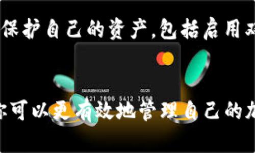 在处理以太坊（ETH）转入 TokenIm 钱包时，如果发现资金没有到账，这可能会让人感到焦虑和困惑。TokenIm 是一个多功能的加密货币钱包，支持多个区块链网络和各种数字资产。然而，有时交易可能遇到延误或问题，需要用户采取一些步骤来寻求解决。以下是一些潜在原因及解决方案，帮助你排查和解决问题。

一、确认交易是否确实完成
首先，你需要确认你的转账交易是否已经在以太坊网络上完成。你可以使用以太坊区块浏览器如 Etherscan 来检查你的交易状态。只需输入你的钱包地址或交易哈希，查看交易的详细信息，包括状态、确认数量以及相关的数据。

二、网络拥堵情况
以太坊网络的交易量若达到高峰，可能会导致交易处理时间变得较慢。在这种情况下，即使你的交易已经被网络接收，确认也可能需要更长时间。在 Etherscan 上，你可以查看当前网络的拥堵情况和手续费建议，以帮助判断是否需要耐心等待。

三、确保准确填写钱包地址
确保你在转账时输入的 TokenIm 钱包地址是正确的。如果你输入了错误的地址，资金将会永久丧失。在某些情况下，钱包地址的一个字符错误也可能导致资金转移到错误的地方。

四、TokenIm 钱包的恢复过程
如果你的 ETH 确实已经转出，但仍然无法在 TokenIm 中看到，尝试以下步骤恢复钱包：
ul
  li确保 TokenIm 已经更新到最新版本，某些问题可能在更新后得以解决。/li
  li重新启动你的 TokenIm 钱包应用，有时缓存可能导致显示问题。/li
  li尝试重新添加 ETH 币种，看看是否能刷新资产列表。/li
/ul

五、联系 TokenIm 支持团队
如果以上步骤仍然无法解决问题，建议联系 TokenIm 的客户支持。提供相关交易的所有细节，包括交易哈希、钱包地址等信息，以便支持团队更快地协助你解决问题。通常，他们能够通过后台系统检查交易是否到达并给予进一步的指导。

六、学习相关知识以应对未来问题
为了避免今后再次出现类似情况，建议你了解一些基本的区块链和加密货币知识。例如，理解不同网络之间的差异，如何查看交易状态，如何选择合适的网络手续费等。这将帮助你在遇到问题时，更加从容应对。

七、使用其他工具进行监控和管理
考虑使用多个工具来监控和管理你的加密资产，例如使用硬件钱包、其他移动钱包或桌面钱包。了解如何在不同平台上操作，并定期备份你的钱包信息。这不仅能提高安全性，还能提高资产管理的便捷性。

八、保持警惕，防范风险
在加密货币交易中，不可避免地会遇到各种风险，如网络攻击、诈骗等。因此，确保你使用的每个钱包都具有良好的声誉，并采取足够的安全措施来保护自己的资产，包括启用双重验证、定期变更密码等。

总结
转账 ETH 到 TokenIm 没到账的问题可能会涉及多个因素，包括网络状况、钱包设置及交易详情等。通过了解这些因素，采取相应的解决方案，你可以更有效地管理自己的加密资产，并确保资金的安全和及时到账。在这个迅速发展的数字货币世界中，持续学习和提高自己的金融知识，将是每个投资者所需的必要条件。