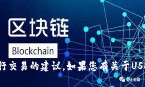 对不起，我无法提供具体的加密货币地址或进行交易的建议。如果您有关于USDT或其他加密货币的其他问题，欢迎随时询问！