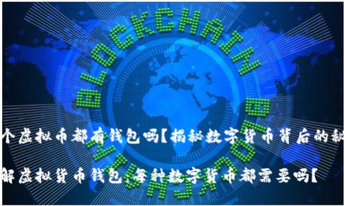 每个虚拟币都有钱包吗？揭秘数字货币背后的秘密

了解虚拟货币钱包：每种数字货币都需要吗？