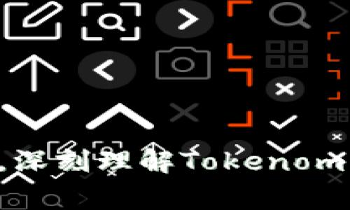 Tokenim（或 Tokenomics）是一个金融术语，指的是加密货币或区块链项目中与代币有关的经济学模型和设计。在这一领域，