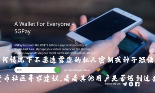 找回Tokenim账户的资产通常可以按照以下步骤进行：

### 第一步：访问Tokenim官网
首先，确保您访问的是Tokenim的官方网站。这一点非常重要，以防止钓鱼网站的欺诈。

### 第二步：使用“找回密码”功能
1. 在登录页面，通常会有一个“找回密码”或“忘记密码？”的链接。点击该链接。
2. 输入与您Tokenim账户关联的电子邮件地址。
3. 检查您的电子邮件，寻找来自Tokenim的重置密码链接。根据提示重置您的密码。

### 第三步：检查钱包地址
如果您使用的是Tokenim的钱包，请确保您输入的地址是正确的。有时候，发送资产错误的地址会导致丢失。

### 第四步：联系客服
如果通过以上步骤仍未能恢复账户：
1. 查找Tokenim网站上的“联系客服”或“帮助中心”。
2. 提供您的账户信息，并说明您遇到的问题。
3. 通常，客服会要求您提供与账户相关的一些身份验证信息。

### 第五步：安全性检查
在恢复账户后，请进行全面的安全检查：
1. 更改您的密码，并启用两步验证（2FA）以提高安全性。
2. 检查您的交易记录，以确保没有未授权的交易。

### 风险提示
请务必注意，恢复过程可能会因个人情况而异。而且，确保在任何情况下不要透露您的私人密钥或种子短语，以防止资产被盗。

如果您在尝试以上步骤后仍有问题，可以在社交媒体或加密货币社区寻求建议，看看其他用户是否遇到过类似问题。希望这些信息能够帮助您找回在Tokenim上的资产！